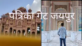 (पत्रिका गेट) - Patrika gate || Full history with english subtitles