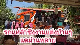 รถแห่ลำซิ่ง งานแต่งบ้านๆ แต่ม่วนหลาย