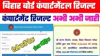 bihar board 12th compartment result 2023 check kaise kare|inter compartment result kaise dekhe