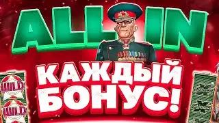 БЕРУ ALL IN КАЖДЫЙ БОНУС!! НЕРЕАЛЬНО ДОРОГИЕ БОНУСКИ И В КОНЦЕ ПОШЁЛ ДЕЛАТЬ ALL IN! PRAGMATIC PLAY!