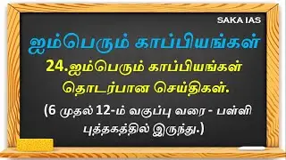 ஐம்பெரும் காப்பியங்கள் |இலக்கியம் | பொதுத்தமிழ்| TNPSC & TNSURB | TNPSC-GROUP1,2&2A,GROUP4 |SaKa IAS