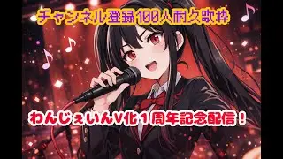 【#耐久歌枠】V化1周年記念　100人耐久初歌枠配信！　おサボり個人勢の挑戦　#わんじぇいん　【#vtuber　#karaoke 】