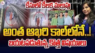 విజయశాంతిరెడ్డి కేసులో కీలక మలుపు | Big Twist in Vijayashanthireddy Case | Cherlapally | SumanTV Sai