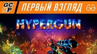 HYPERGUN | Гиперпук | Первый взгляд / обзор