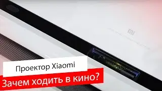 Кинотеатр ДОМА от Xiaomi / Быстрый обзор лазерного проектора Xiaomi