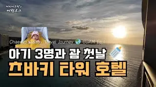 [👶채요 해외여행 성장기 GUAM Ep.2-1] 아기 3명과 함께한 첫 괌 가족여행 ✈ 츠바키 타워 호텔 | Tsubaki Tower & Family Activities