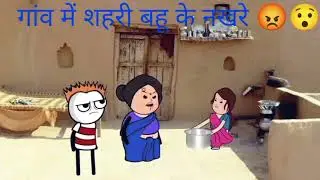 गांव में शहरी बहू के नखरे 😡😯comedyvideo #funnycartoon #likesharesubscribe #gadhadiyacomedy #tween 