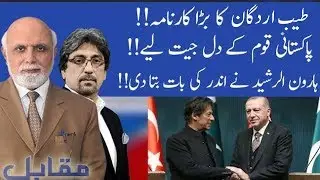MUQABIL with Haroon Ur Rasheed | Owais Tohid | Alina Shigri | 25 September 2019 | 92NewsHD