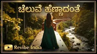 ಚೆಲುವೆ ಹೆಣ್ಣಾದಂತೆ | Cheluve Hennadanthe | Cover | Revibe India | R.D. Burman | R.N. Sudarshan