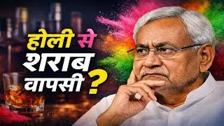 Big news: Change in liquor policy in Bihar, new strategy of the government before Holi