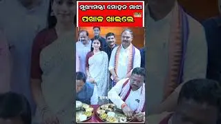 Odisha Cm Mohan Majhi Pakhal Eating #Shorts #Shorts #ShortVideo #ShortsViral #BirajaNews