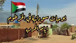 يوميات سودانيه في الخرطوم | يارب عدي الايام دي على خير