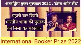 @International Booker Prize2022 Geetanjali Shree is first Indian women winnerरेत समाधि(Tomb of Sand)