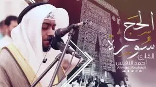 22 - سورة الحج | تلاوة جميلة | القارئ #أحمد_النفيس