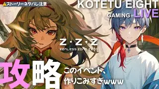 【ゼンゼロ】ライブ　無凸プレイ「攻略　相変わらずイベントのボリュームが広大すぎる件」2026.01.17※ネタバレ注意