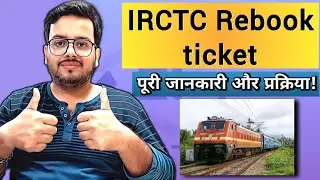 IRCTC Rebook Ticket Booking: पूरी जानकारी और प्रक्रिया!