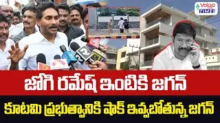 జోగి రమేష్ ఇంటికి జగన్.. కూటమి ప్రభుత్వానికి షాక్ ఇవ్వబోతున్న జగన్ | Jagan at Jogi Ramesh's house