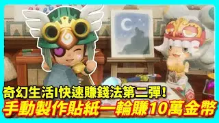 【奇幻生活I】快速賺錢法第二彈！手動製作貼紙一輪賺10萬金幣！| 遊戲攻略LITE #4