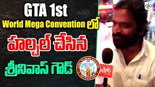 BRS Ex Minister Srinivas Goud Energitic Speech At GTA 1st World Mega Convention | ALO TV