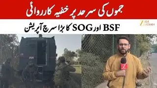 Massive BSF & SOG Search Operation at Jammu International Border Amid Terror Threats | JK