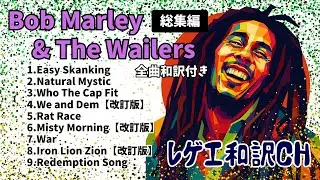 【レゲエ和訳】Bob Marley & The Wailers 総集編｜Redemption Song, Natural Mystic, War, Easy Skanking 他【新訳追加】