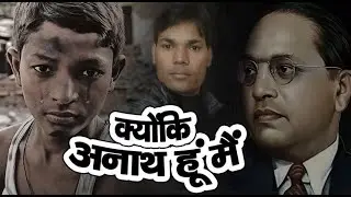 क्योंकि अनाथ हूं मैं | Ambedkar Poem | Best Sc St Dalit Kavita | Shayari Ka Sher | Whatsapp Status