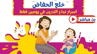 اسرار تدريب الطفل على الحمام | اجابات جميع اسئلة طريقة تعليم الطفل دخول الحمام و خلع الحفاض