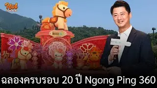 เจมส์ ตุง จัดเต็มเทศกาลใหญ่ เช้าจรดค่ำ ฉลองครบรอบ 20 ปี Ngong Ping 360