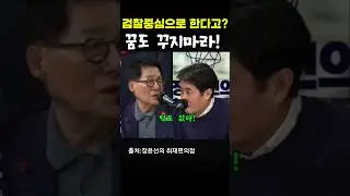 박지원의원 일갈..검찰 중심으로 한다고? ,