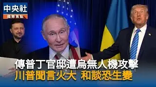 傳普丁官邸遭烏無人機攻擊！川普聞言火大了、和談恐生變｜中央社影音新聞