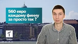 Каждому финну по 560 евро за просто так?