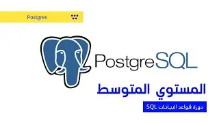 1- شرح للاستعلامات الفرعية فيPOSTGRES SQL | أمثلة عملية
