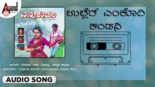 ಉಲ್ಲೆರ್ ಎಂಕೊರಿ ಕಂಡನಿ | ತುಳು ಜಾನಪದ ಗೀತೆ | ಬಿ.ಆರ್.ಛಾಯಾ | ಮೋಹನ್ ರಾಜ್ | ಎನ್ನ ಕಂಡಿನಿ