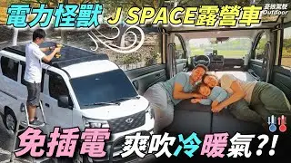 電力怪獸JSPACE 露營車【不插電也能吹冷暖氣？雙電力系統實測！】解決用電焦慮，還能爽吹駐車冷暖氣！