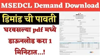 महावितरणची डिमांड पावती ऑनलाइन काढा &ndash; फक्त 2 मिनिटांत | MSEDCL Demand Bill Download 2025