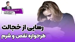طرحواره نقص و شرم