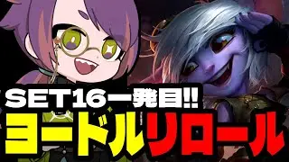 セット16初心者向け構成「ヨードル」は可愛くて最強です！！【TFTプレイ動画inセット16】