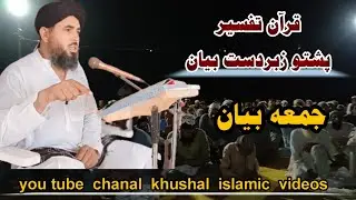 Qur'an tafseer pashto bayan maulana altaf ali juma bayan  #pashto #bayan #quran #tafseer #islam