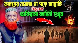 নামাজ না পড়েও জান্নাতি! কিন্তু কেন? রাসুল ﷺ–এর ব্যাখ্যা।  বজলুর রশিদ ২০২৫। bozlur roshid  । Best Waz