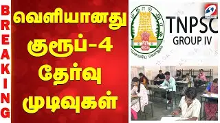 Breaking | TNPSC Group 4 Result | வெளியானது குரூப்-4 தேர்வு முடிவுகள்