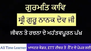 Shri Guru Nanak dev ji|| Gurmat kavv || ਗੁਰੂ ਨਾਨਕ ਦੇਵ ਜੀ ਜੀਵਨ ਤੇ ਰਚਨਾ।ਗੁਰਮਤਿ ਕਾਵਿ ||Master cadre ||