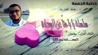 سلسلة يا باحثاً عن السعادة ||1_ السعادة لمن ؟؟|| خطبة الجمعة|| د . محمد العجوز|| بمسجد الحافظ