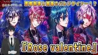 その悪魔執事、薔薇の街でバレンタイン！？リクエストいただいたイベスト『Rose valentine』でございます ！【悪魔執事と黒い猫】