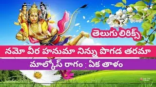 నమో వీర హనుమా నిన్ను పొగడ తరమా (lyrics) namo vera hanuma ninu pogada tharama // Bajana patalu songs