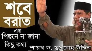শবে বরাত পালনের পিছনে অজানা কিছু কথা, হানাফি মাজহাব কি বলে- শায়খ ড. মুসলেহ উদ্দিন