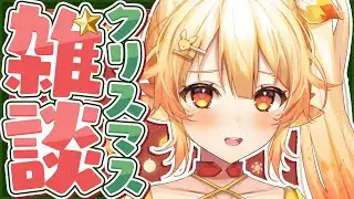 【クリスマス/雑談】今日が本番！ご褒美たいむなクリスマスパーティ！【 #紅炎メルト / #ぽけぶい 】