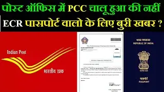 post office me pcc chalu hua ya nahi | ecr passport bad news