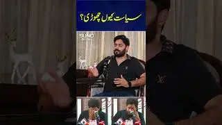 Why did Abrar-ul-Haq leave politics? | Suno Digital