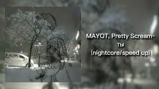 MAYOT, Pretty Scream-ты( nightcore/speed up)💕