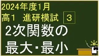 2024年度　高校1年生　1月　ベネッセ学力テスト　3⃣　2次関数の最大・最小　解説